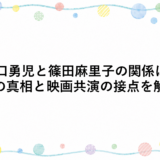 溝口勇児と篠田麻里子の関係は？噂の真相と映画共演の接点を解説